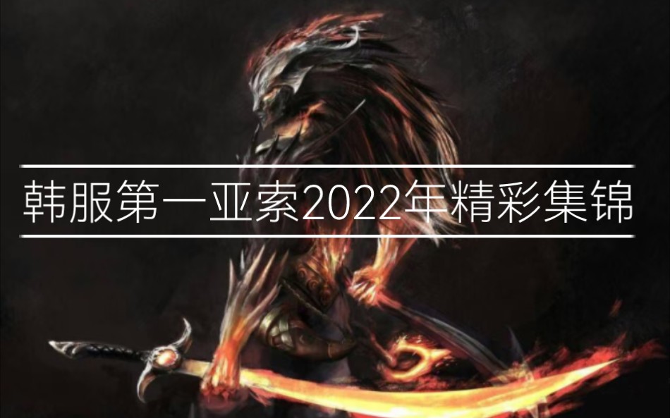 [图]韩服第一亚索Pz ZZang2022年精彩集锦