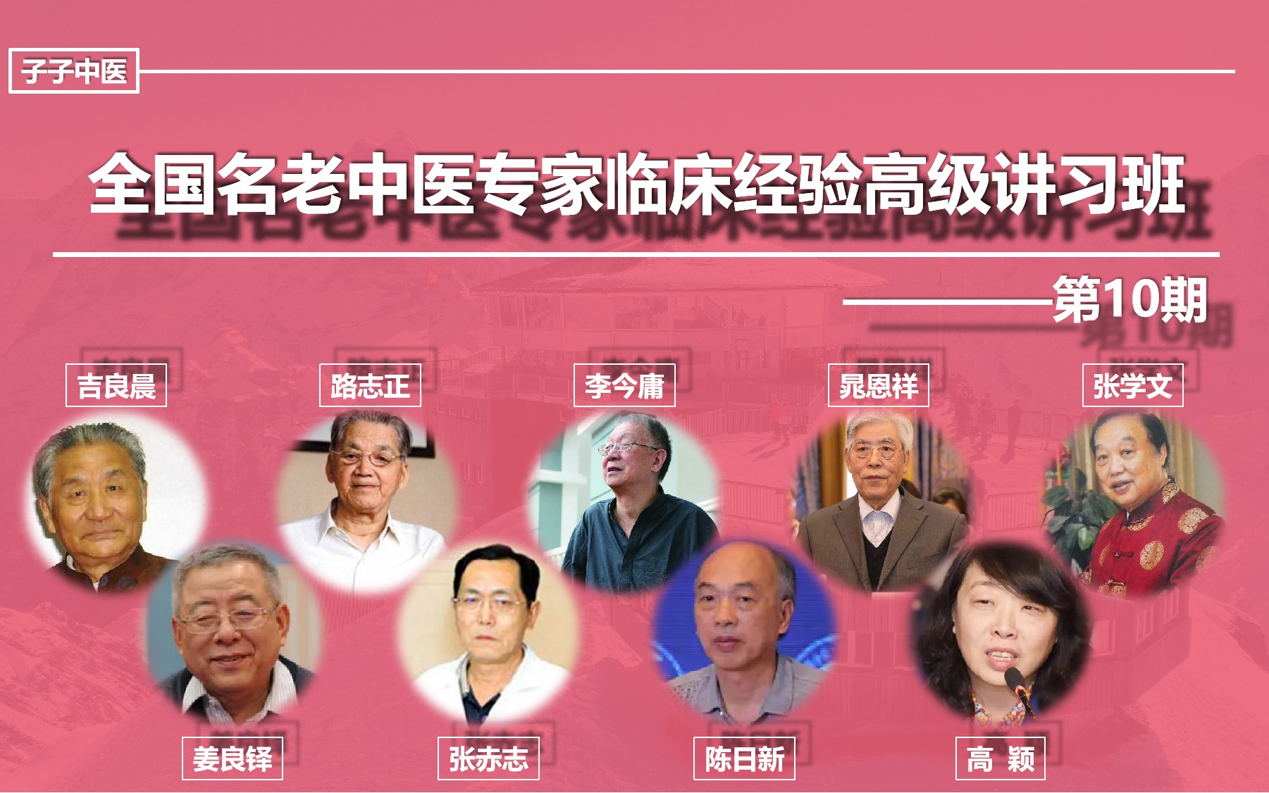 全国名老中医专家临床经验高级讲习班——第10期(附国医大师李今庸采访,子子中医整理)哔哩哔哩bilibili