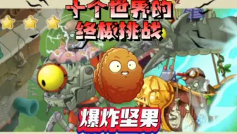 用爆炸坚果来打十个世界的终极挑战
