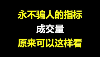终于有人把成交量讲透了！原来可以这样分析，看看主力如何使用成交量的！揭秘底层逻辑！