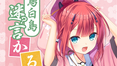 ゲーム「Summer Pockets REFLECTION BLUE」Character Voice「鳥白島