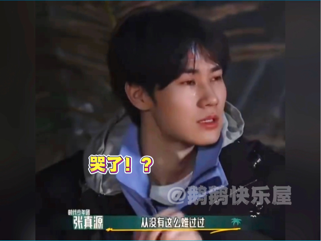 张真源在岛上哭着擦眼泪?