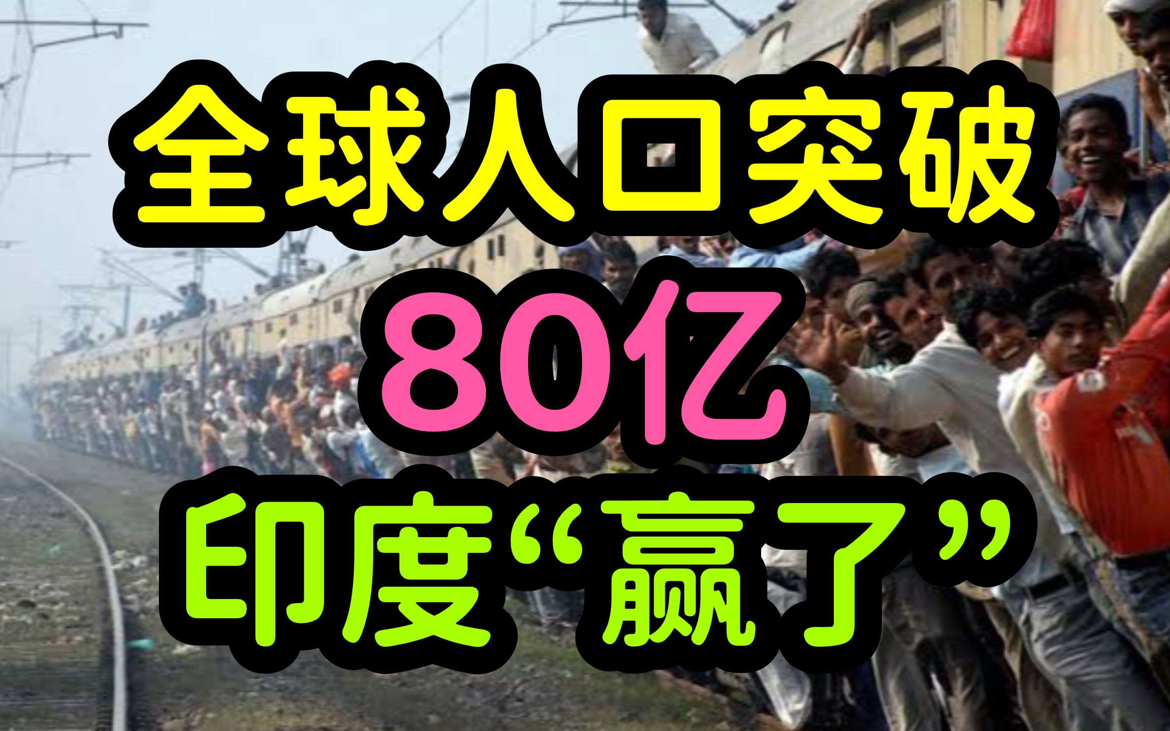 联合国:全球人口突破80亿,印度将成第一人口大国,全球生育率和人口增长率持续下降哔哩哔哩bilibili