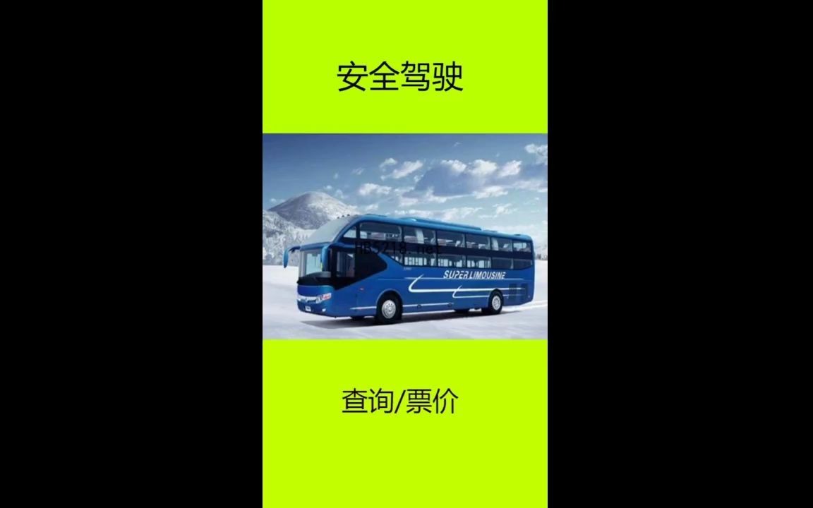 瑞安到高郵汽車/客車大巴車班次查詢表 發車時刻表在班車發車前,請您