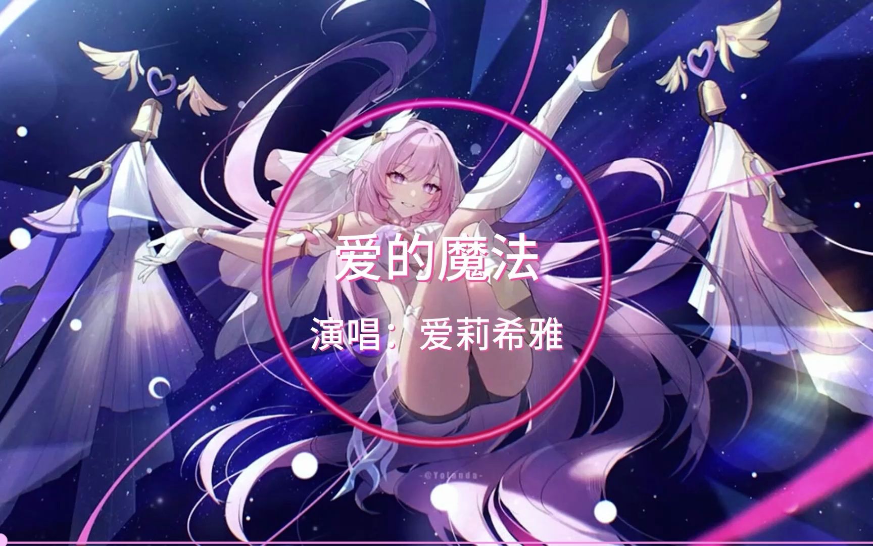 [图]【AI爱莉希雅翻唱】爱的魔法