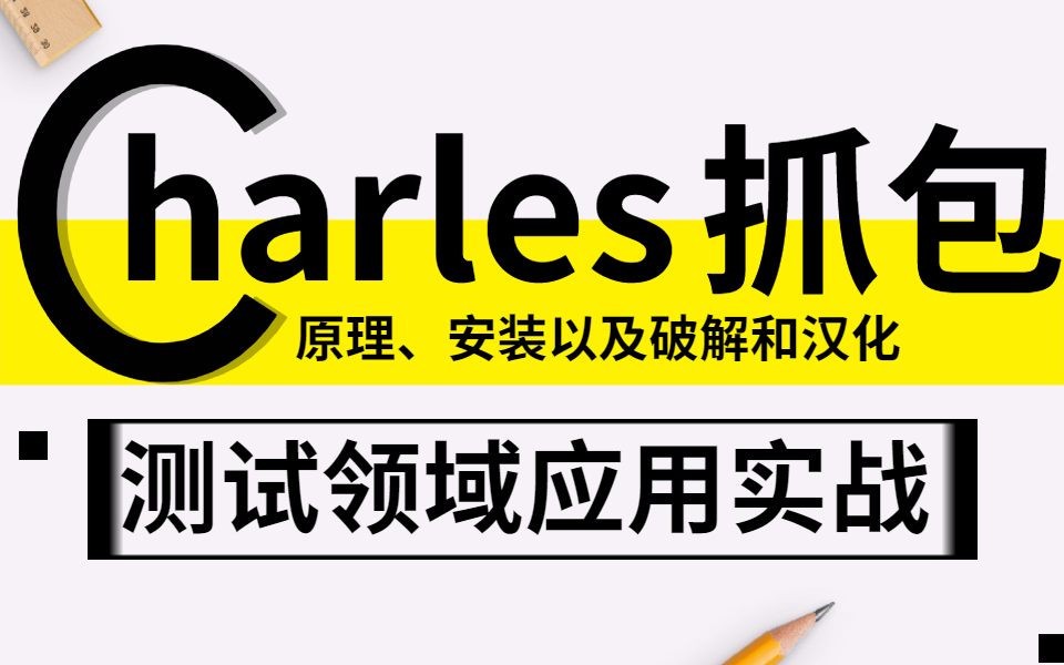 手把手教你如何使用全网最详细的Charles抓包工具哔哩哔哩bilibili