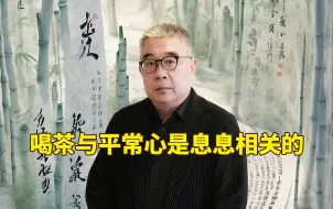 Download Video: 喝茶与平常心是息息相关的【钱文忠】