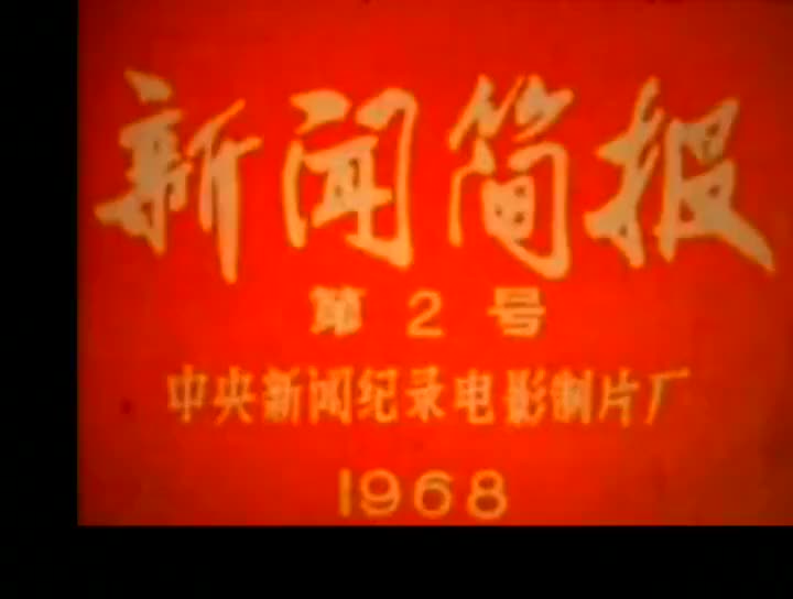 1968年的新闻简报纪录片,难得哔哩哔哩bilibili