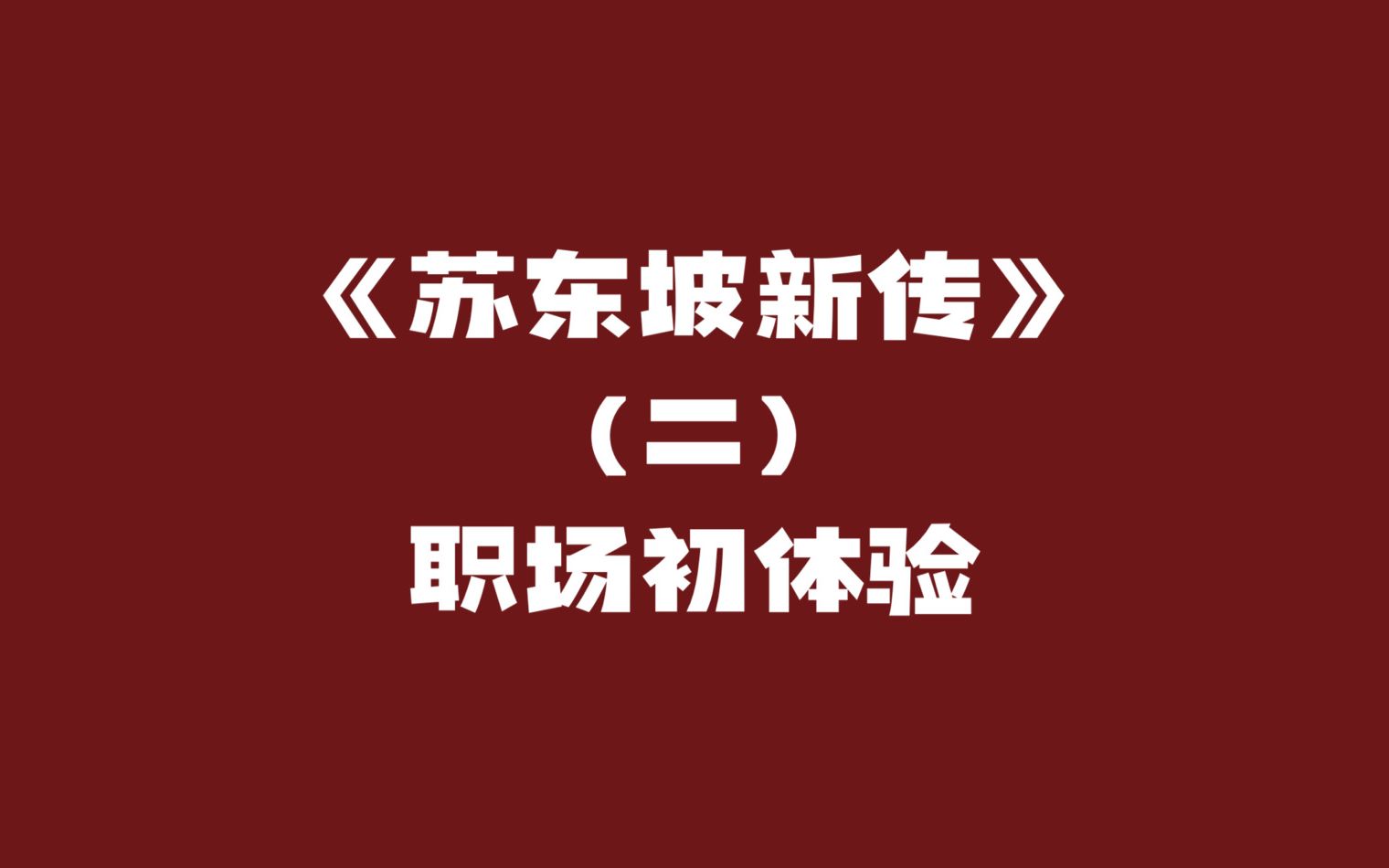 【苏东坡新传】初入职场,遇到的烦心事儿,苏东坡举手加入激烈讨论......哔哩哔哩bilibili