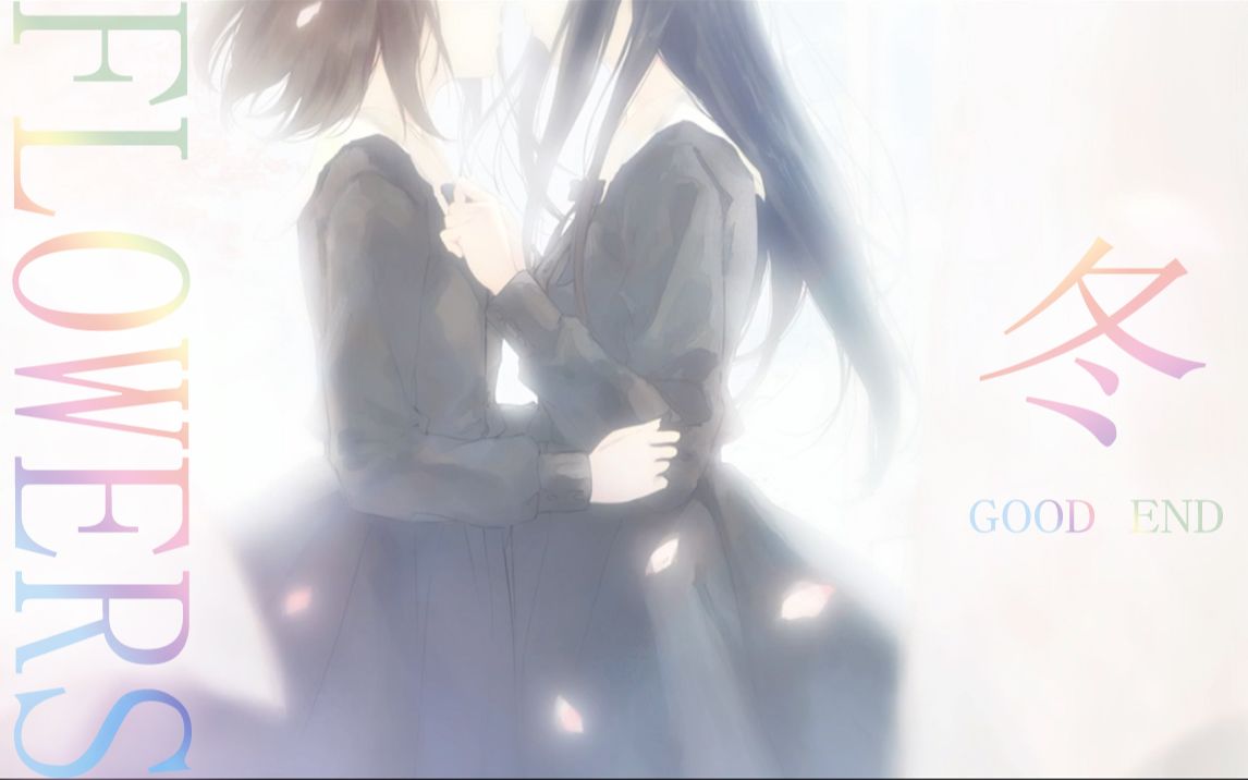 【flowers冬篇】二週目good end 中文劇情純享版,一切的謎題都將解開