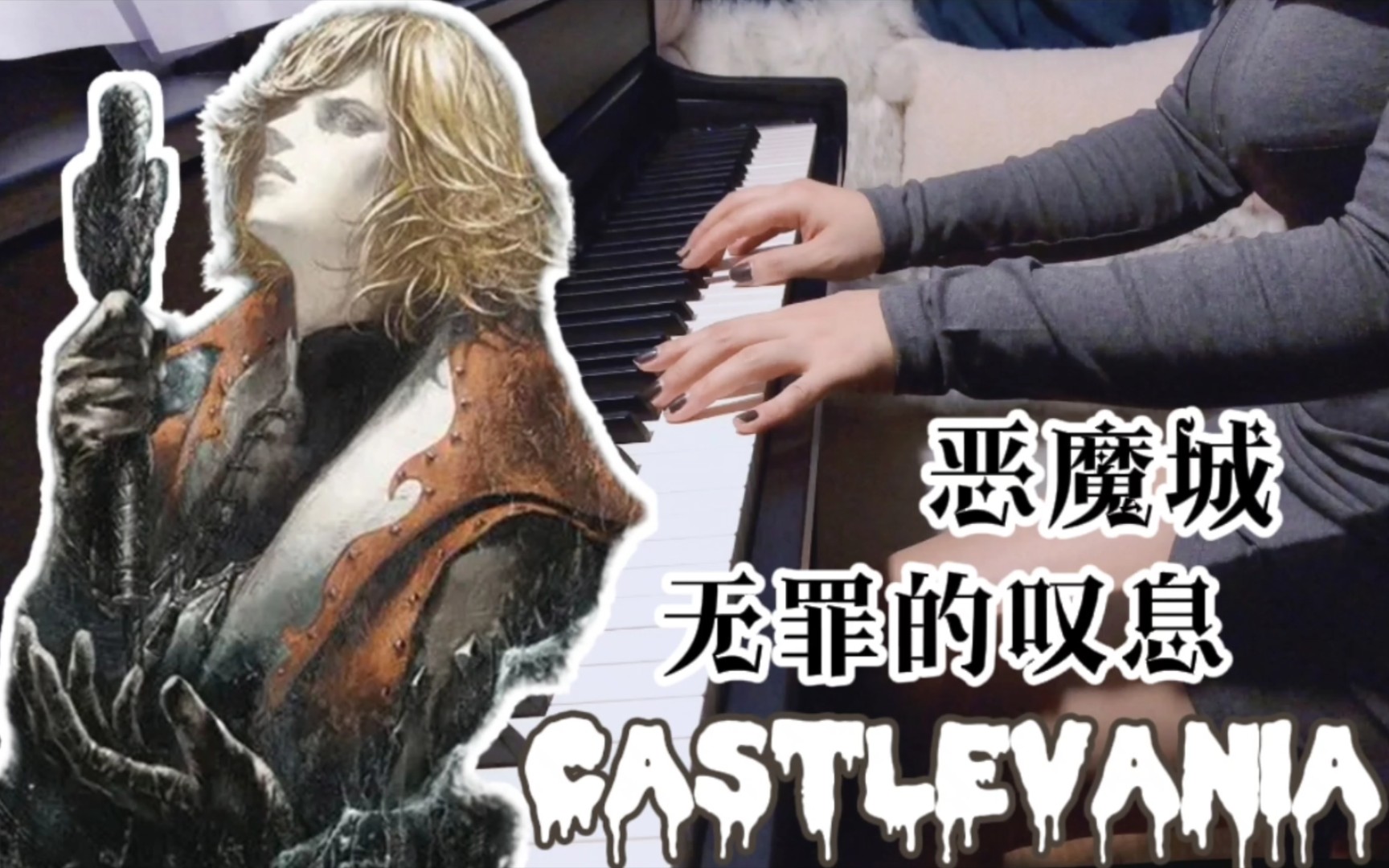 [图]【钢琴弹奏】恶魔城 | 无罪的叹息 | Castlevania–Leon's Theme 真実の叹き~レオンのテーマ