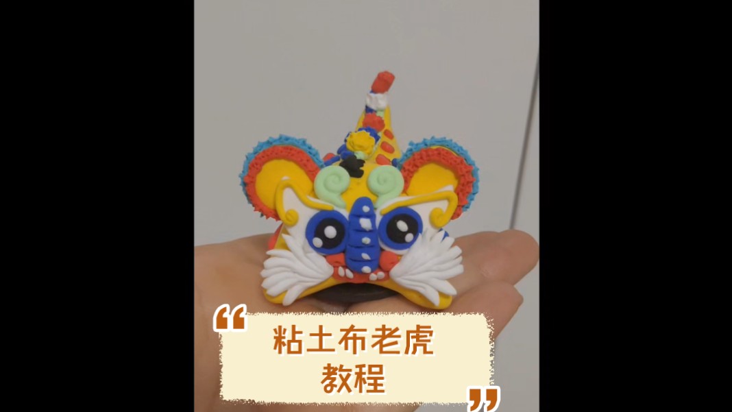粘土教程|布老虎