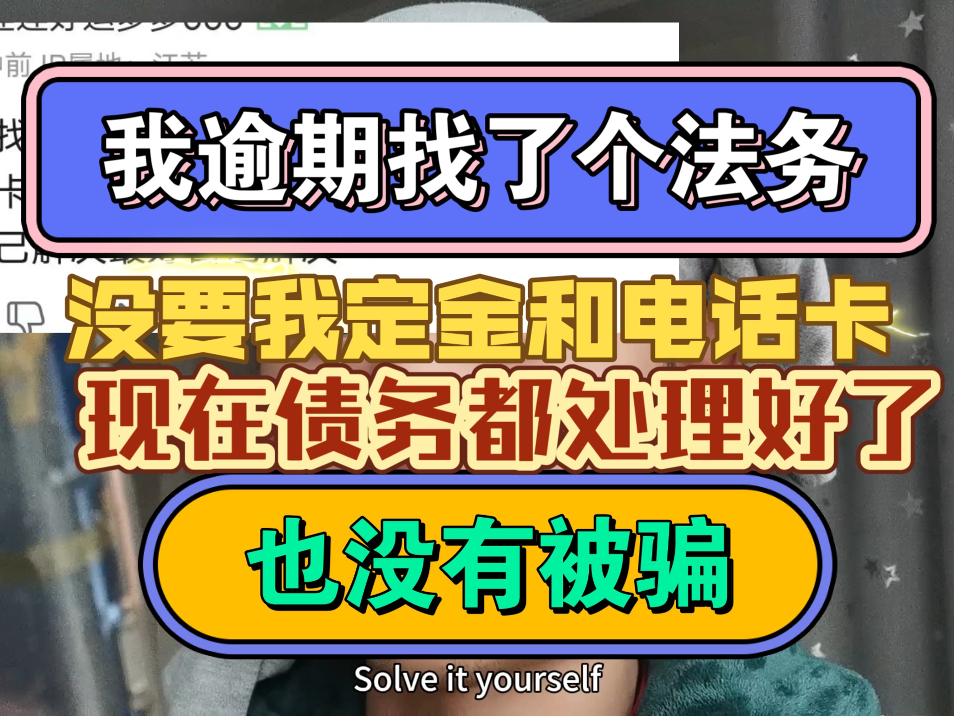 我逾期找了个法务,没要我定金和电话卡,也没有被骗,债务现在都处理好了哔哩哔哩bilibili