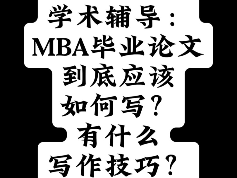 学术辅导:MBA毕业论文到底应该如何写?有什么写作技巧?哔哩哔哩bilibili