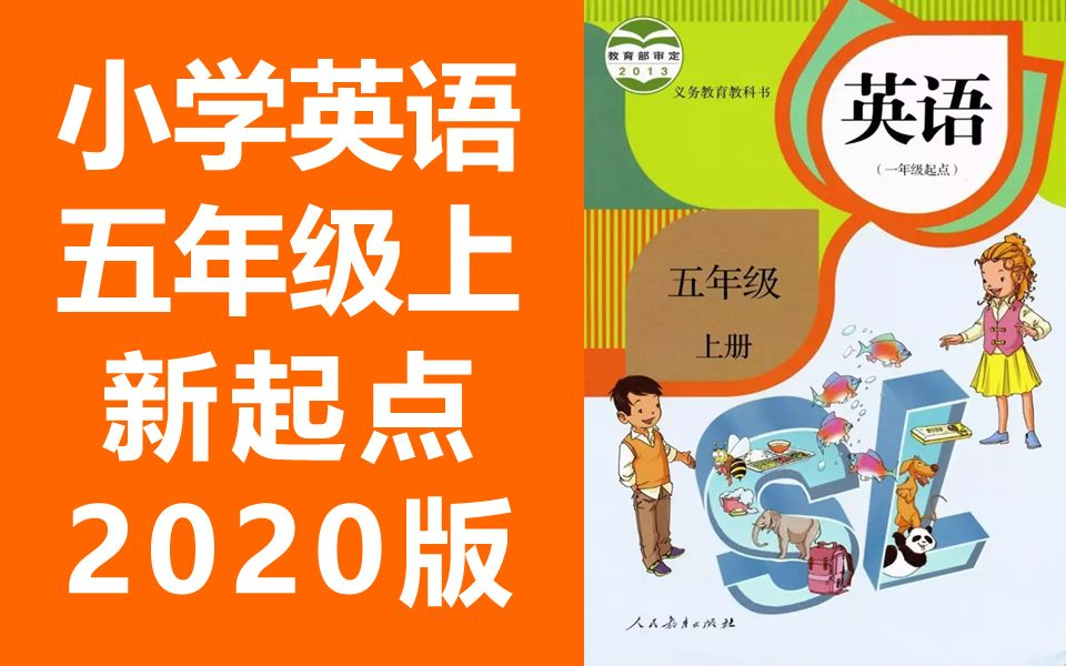 小学英语五年级英语上册 人教版 新起点SL版 五年级上册起点 2020新版 (教资面试)哔哩哔哩bilibili