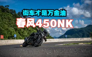 Download Video: 街车才是万金油——春风450NK试驾初体验