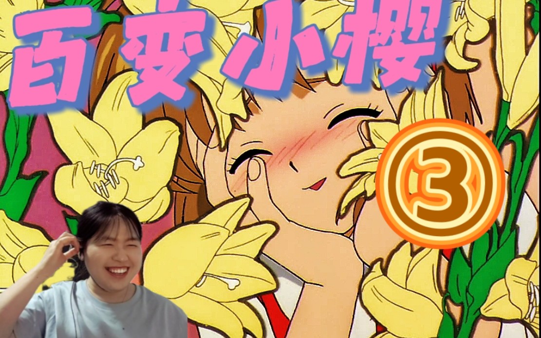 【试更】reaction【百变小樱】ep3:和雪兔哥哥约会啦