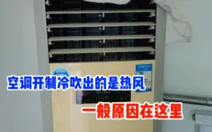 Télécharger la video: 空调开制冷内外风机转都正常，吹出的风却是热风，一般原因在这里