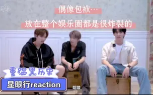 Download Video: 【张真源reaction】显眼行 我说他们是内娱显眼包之三应该不过分吧…