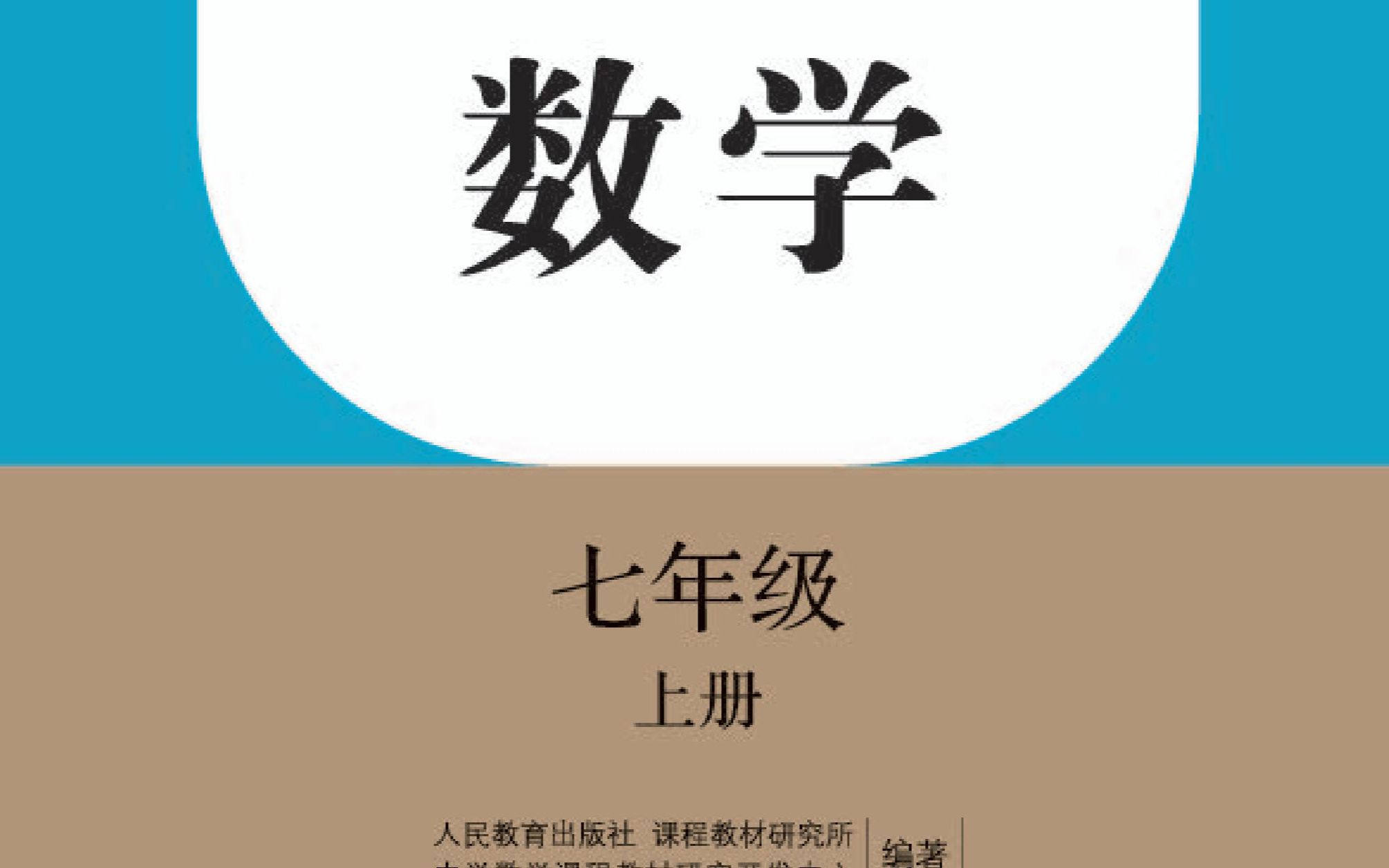 人教版七年级数学上册 第三章 一元一次方程 初一数学 等式的基本性质 列方程解应用题 去分母 去括号 移项 合并同类项 系数化为1 解方程 暑假提前预习哔哩...