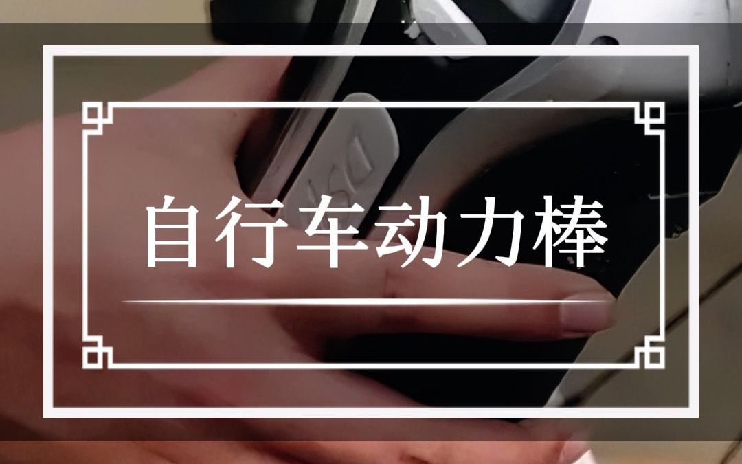我国小伙发明自行车动力棒