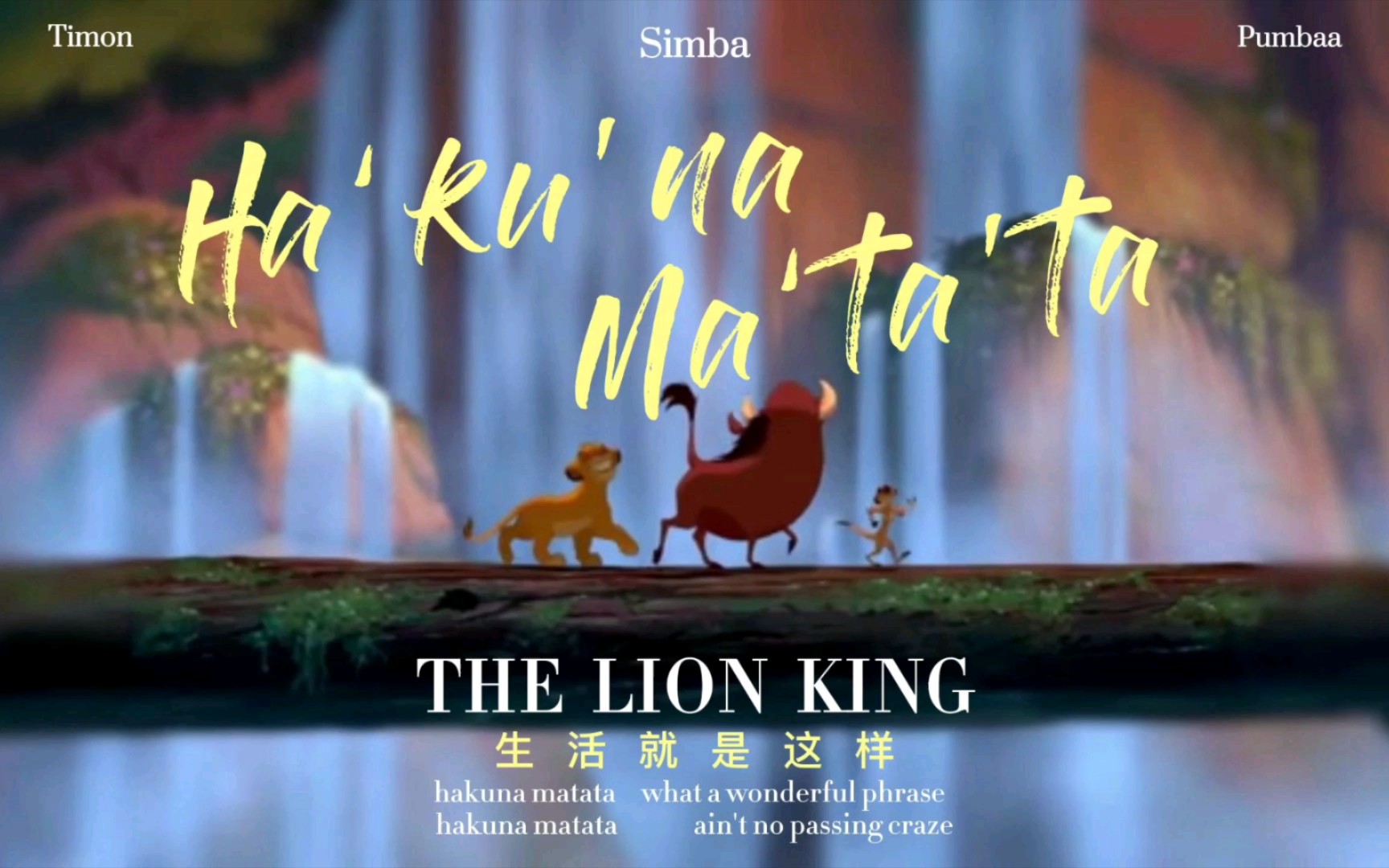 [图]狮子王·Hakuna Matata 童年回忆·消灭一切烦恼的节奏