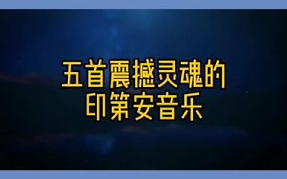 [图]五首震憾灵魂的印弟安音乐，灵魂的触摸,远古的呼唤;