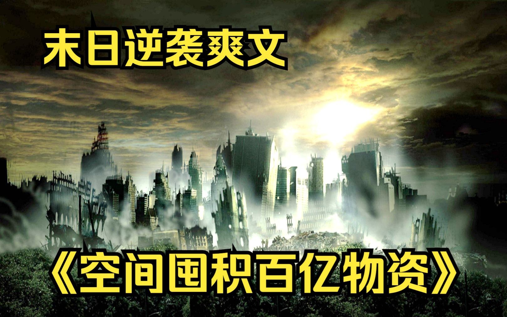 末日流爽文【空间囤百亿物资】重生回到末日开始前3个月,还带回了一枚空间戒指,耗尽家产疯狂买买买哔哩哔哩bilibili