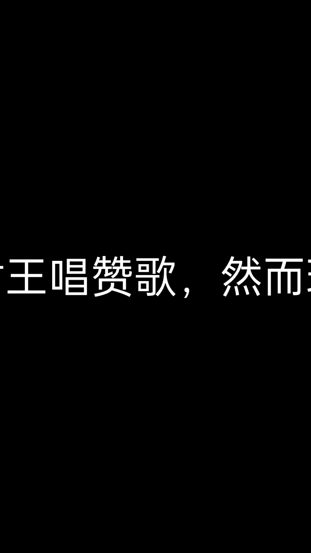 [图]不为君王唱赞歌