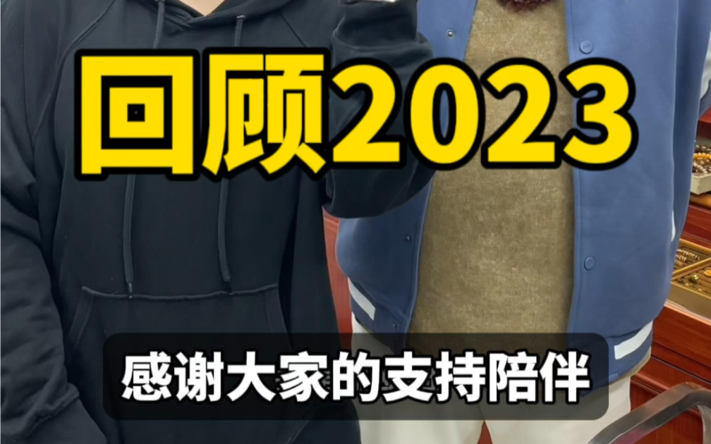 [图]回顾2023，不忘初心方得始终