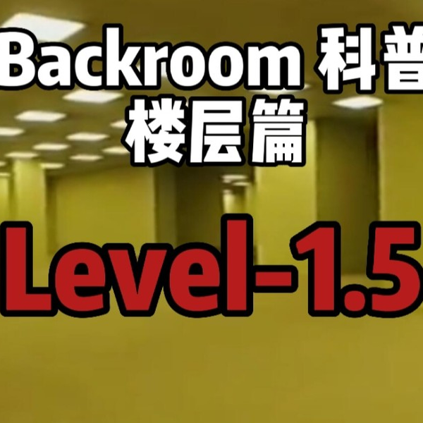 后室Backrooms】Level1000～1050生存难度速览_翻译_搬运_哔哩哔哩_bilibili