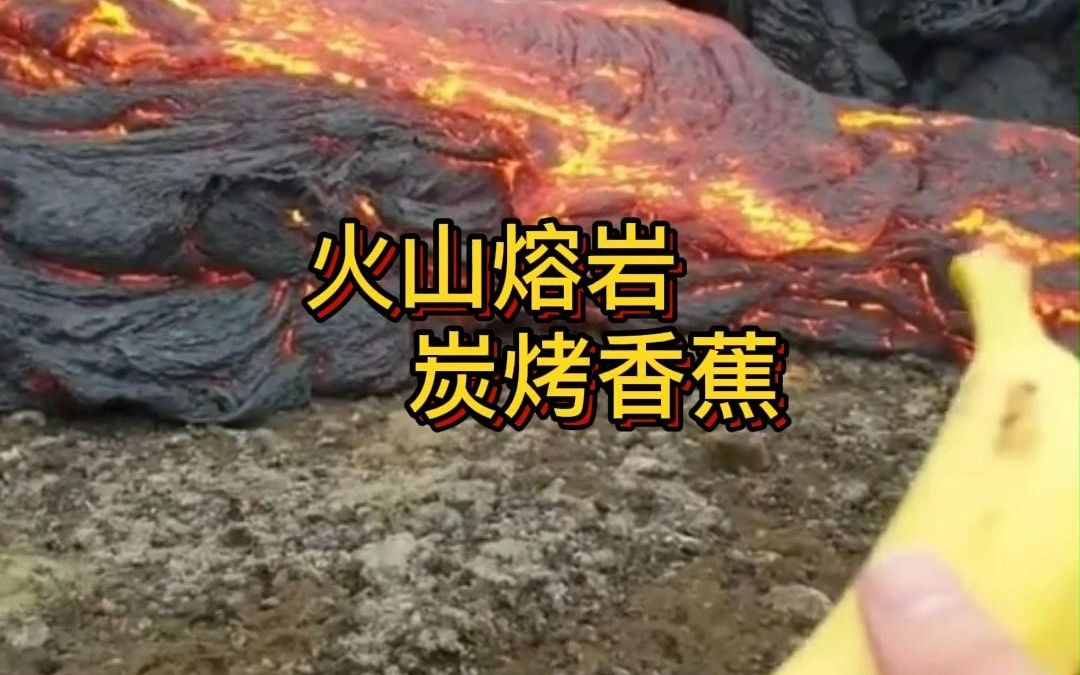 [图]石头与香蕉遇到火山熔岩竟然发生不一样的效果，果肉直接燃烧起来。