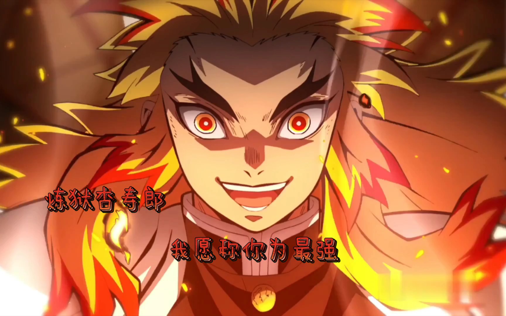 [炼狱杏寿郎]我愿称你为最强