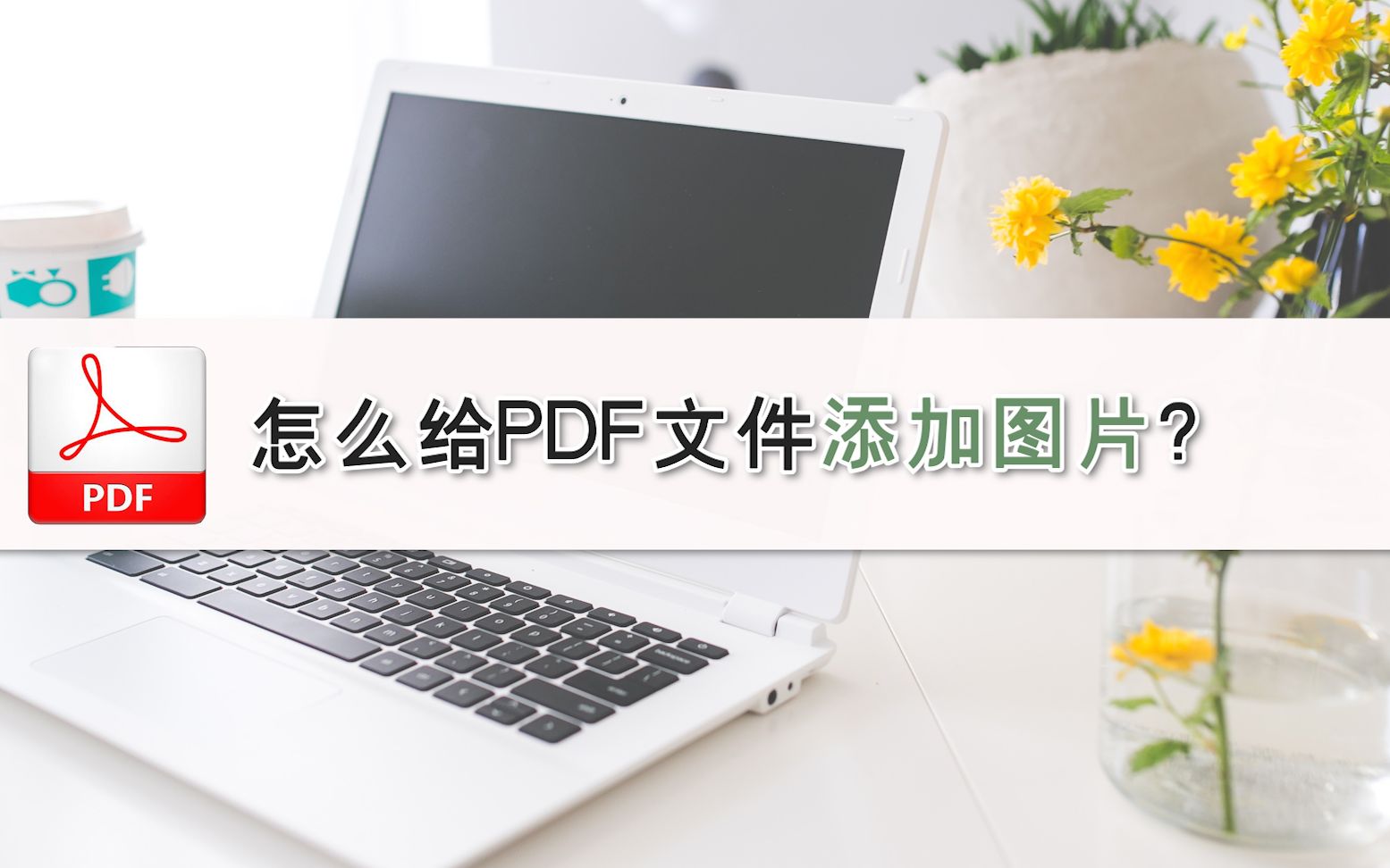 怎么给PDF文件添加图片?—江下办公哔哩哔哩bilibili