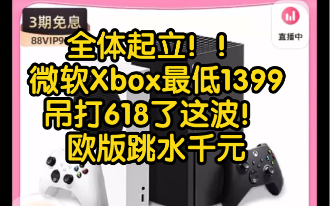 起立!微软Xbox最低1399!没有看错,欧版直接跌破618!哔哩哔哩bilibili