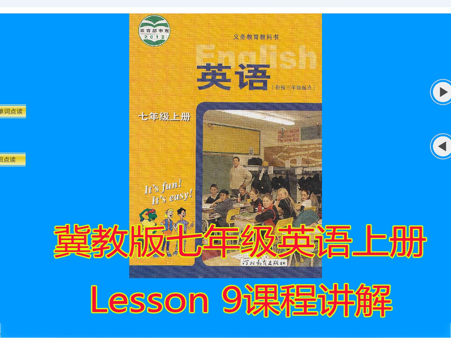 冀教版英语三年级上册教学设计_冀教英语三年级上册教案_冀教版三年级英语上册表格式教案