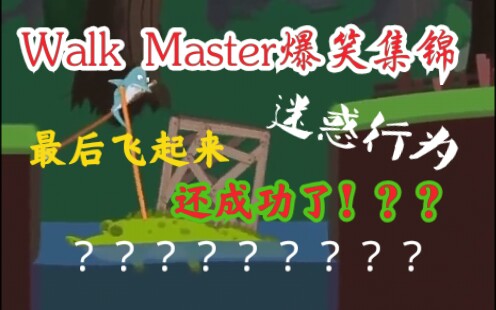 [图]【walk Master】游戏搞笑片段集锦 笑到吐#最让人上瘾的单机游戏#