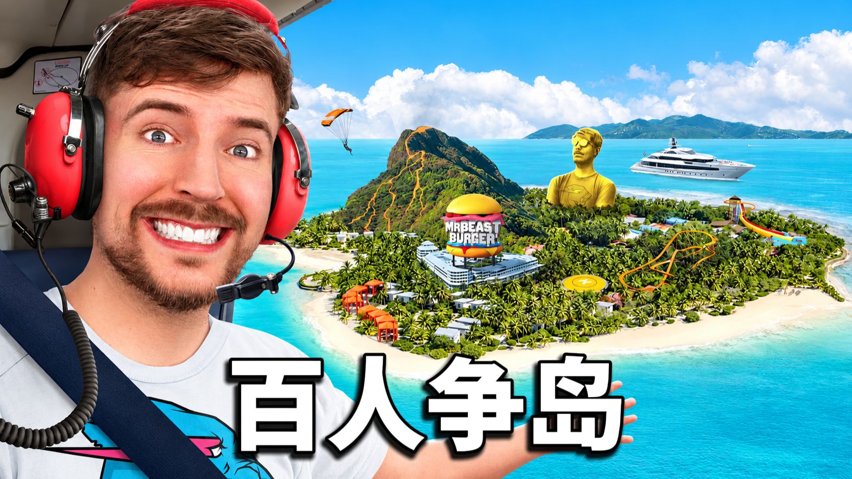 100人争夺私人小岛，赢了就是你的