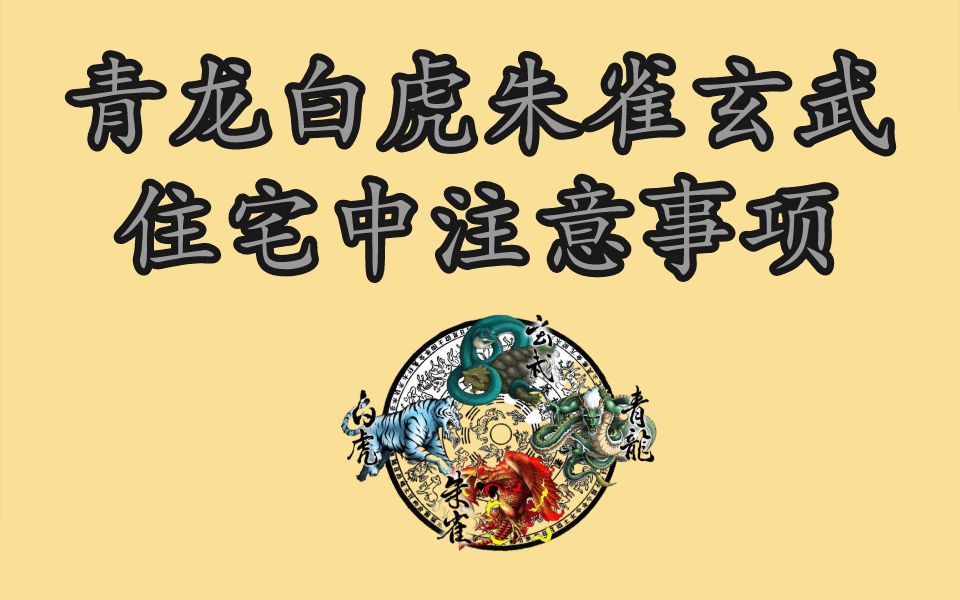 [图]在住宅中青龙白虎朱雀玄武代表的意思