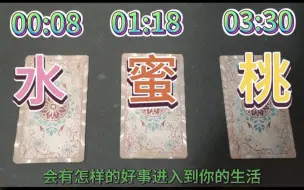 Tải video: 大众能量:3个月内有什么好事？即将显化什么？