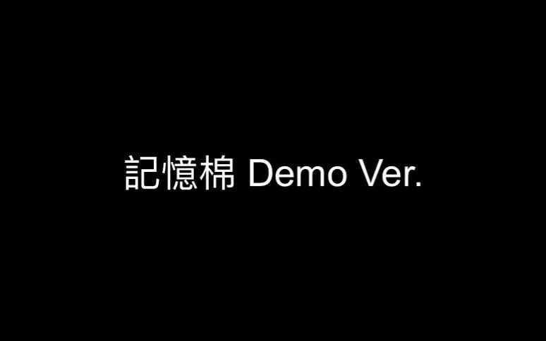 [图]记忆棉 (Demo 国语版) 徐浩