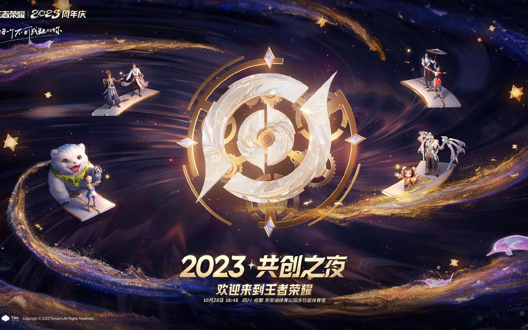 [图]【王者荣耀】八周年《共创之夜》2023