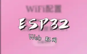 Descargar video: ESP32/8266之Web配网