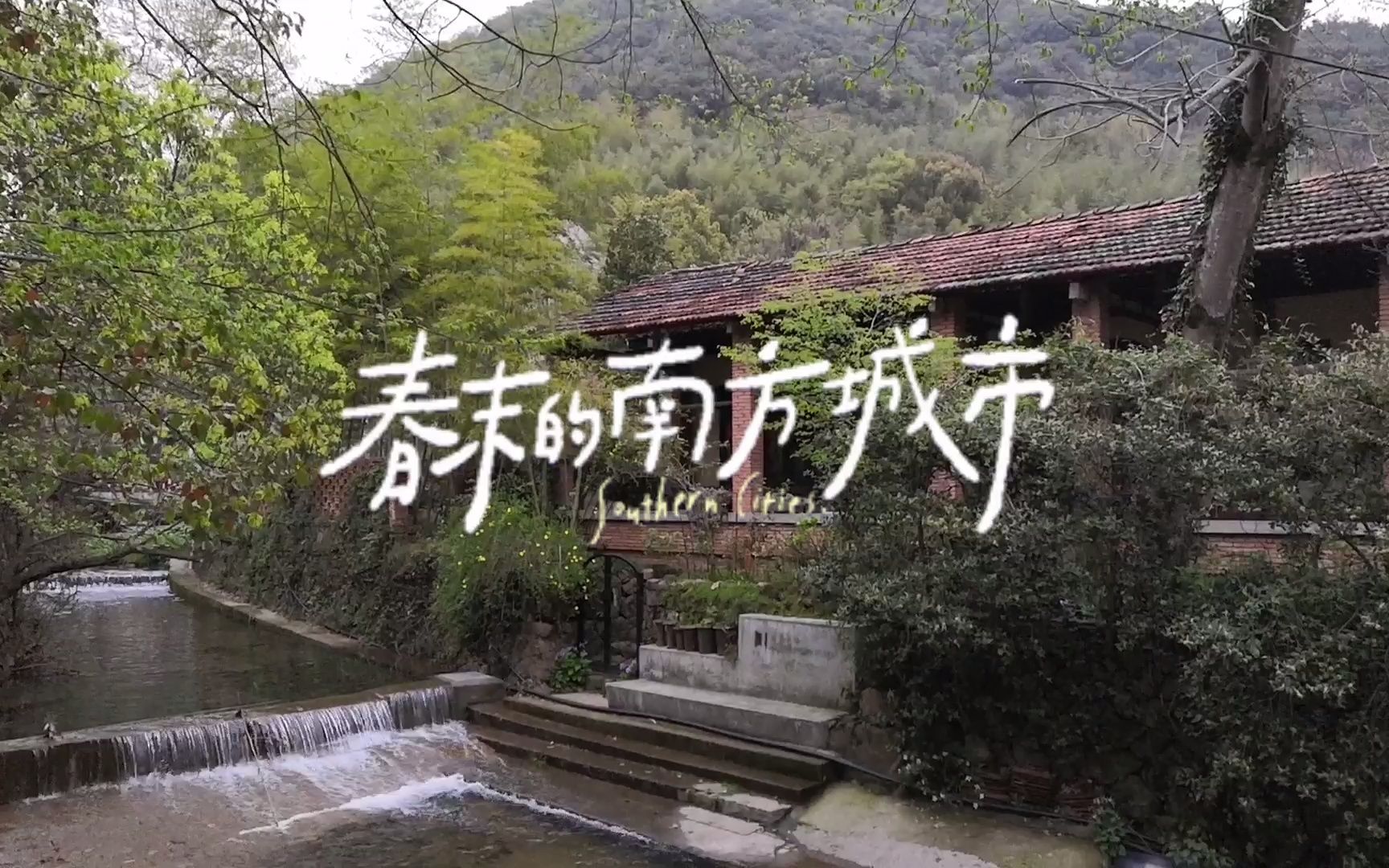 莫干山庾村广场一角哔哩哔哩bilibili