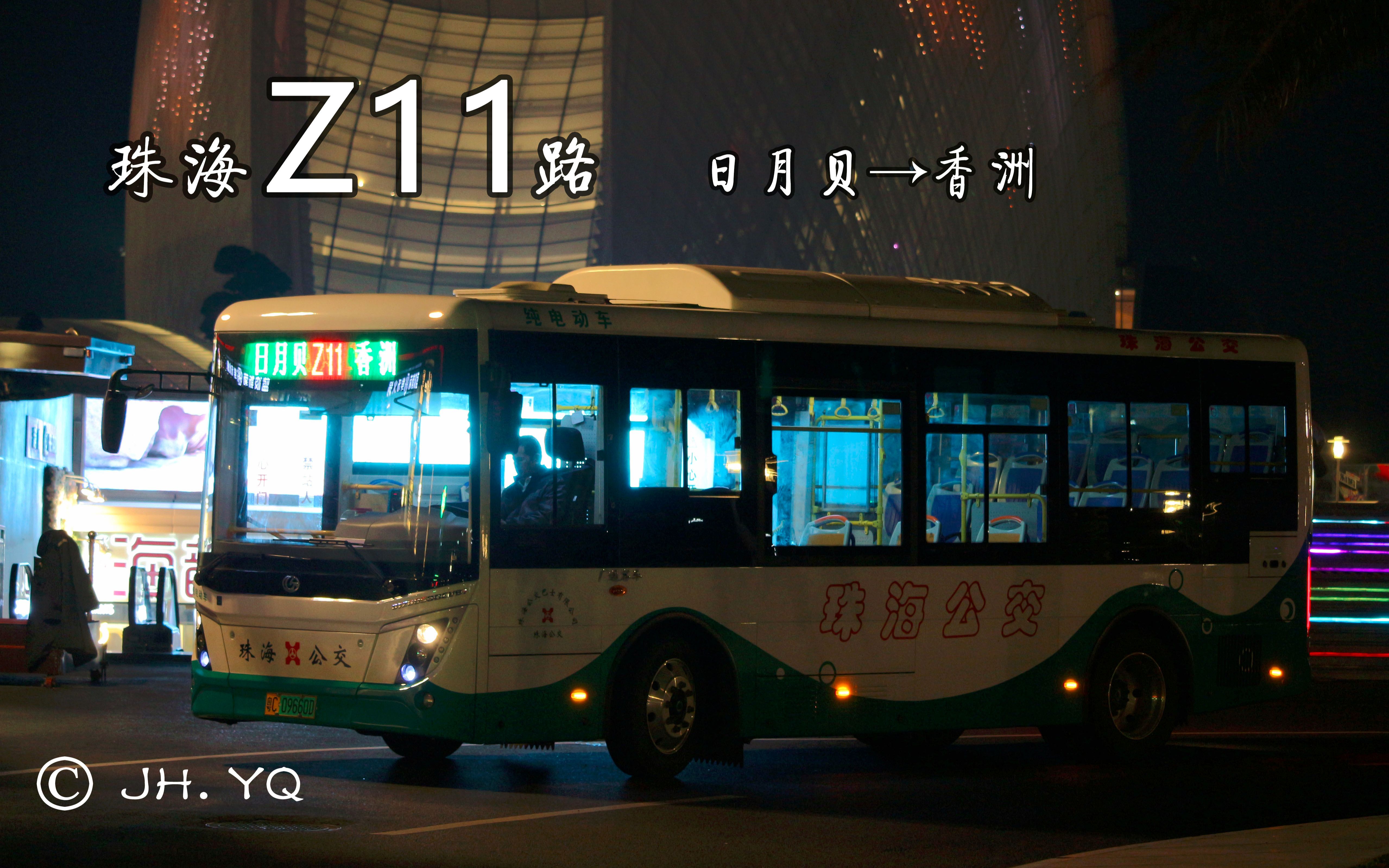 【JH. YQ's POV#33】珠海Z11路【日月贝→香洲】第一视角POV哔哩哔哩bilibili