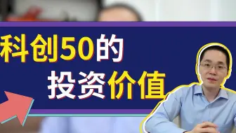 科创板50指数基金来了，该如何投资？