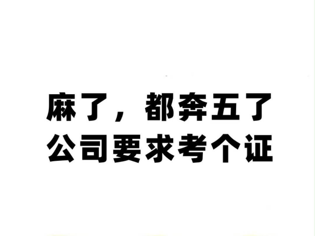 麻了,都奔五了,公司突然要求考个证哔哩哔哩bilibili