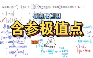 Download Video: 【导函数】单选压轴–含参函数恰有两个极值点