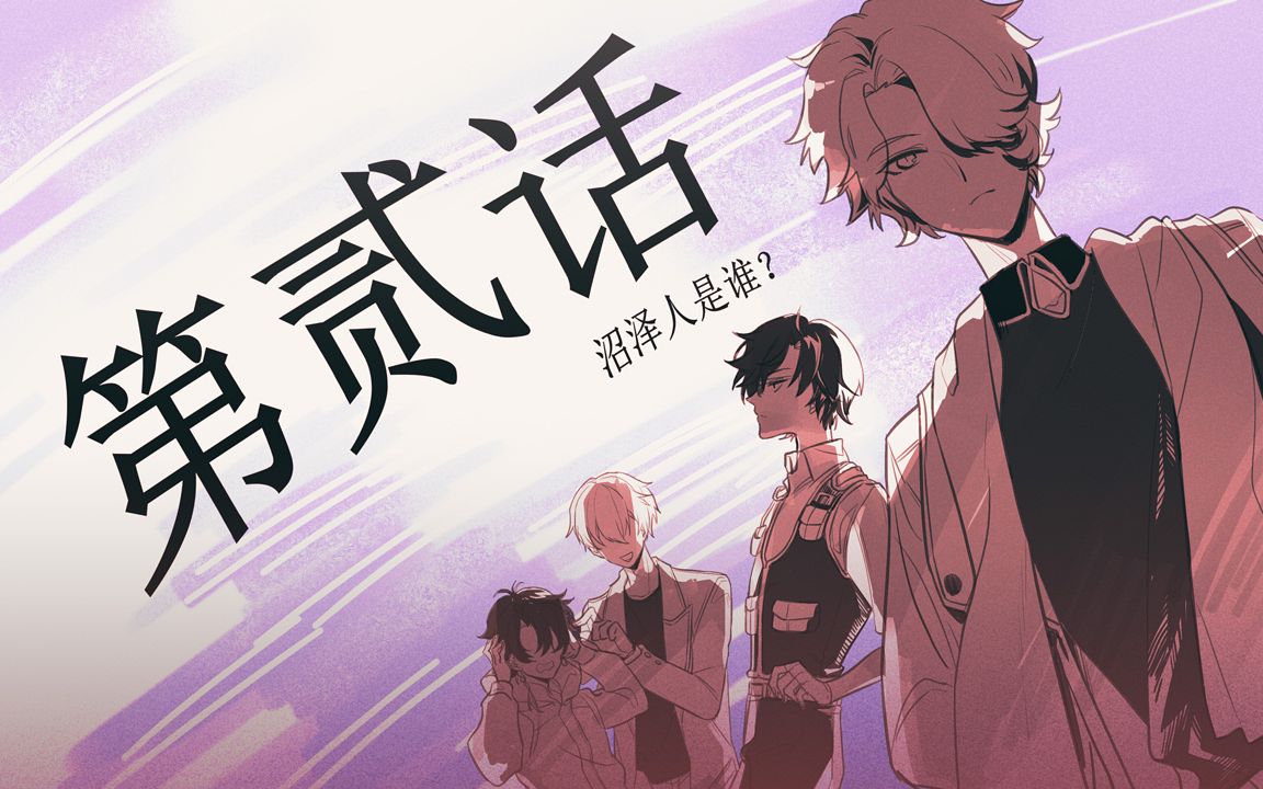 【克苏鲁神话TRPG】沼男02我摸摸裤兜,摸出了一个 ——哔哩哔哩bilibili