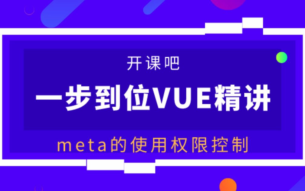 【开课吧哩堂】VUE中的meta使用权限如何控制哔哩哔哩bilibili